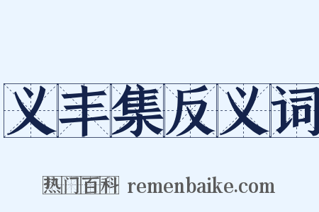 义丰集反义词是什么意思的图片